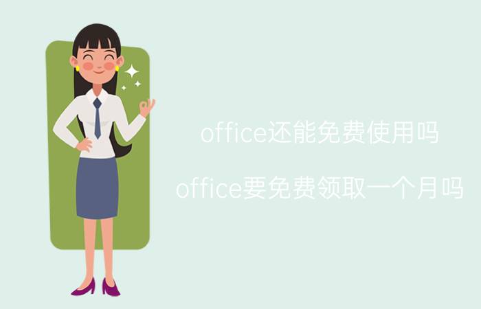 office还能免费使用吗 office要免费领取一个月吗？